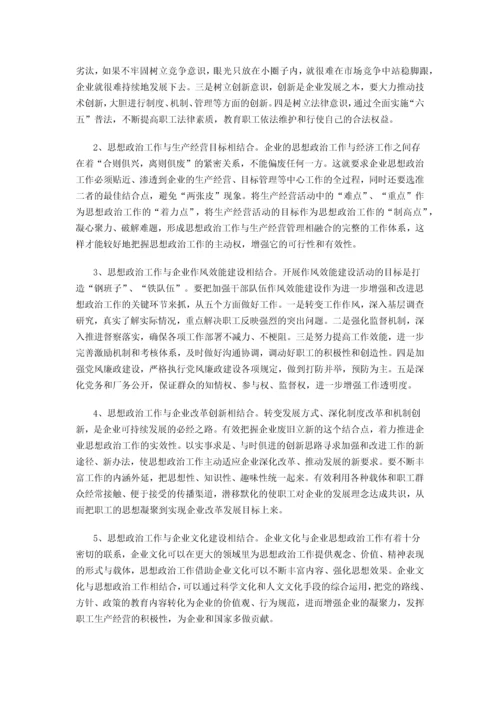 企业政工师职称论文-浅谈创新企业转型时期思想政治工作.docx