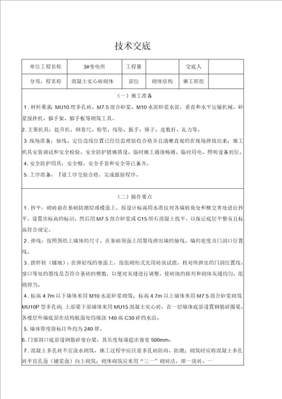 混凝土实心砖砌体技术交底