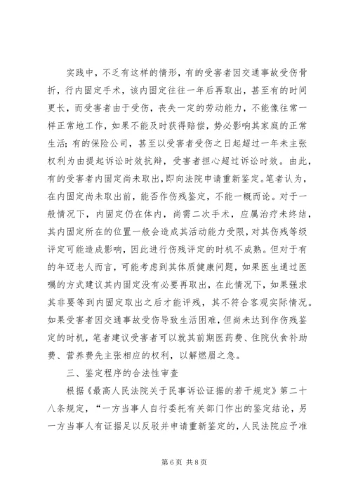 侵权纠纷中伤残鉴定意见书的司法审查标准.docx