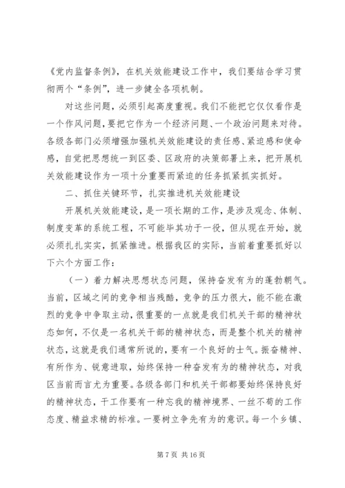 区领导在全区机关效能建设动员会讲话 (2).docx