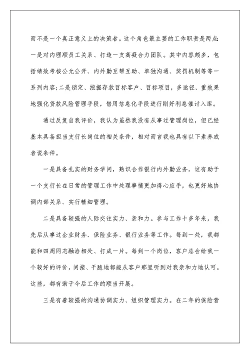 2022银行竞聘演讲稿 2101