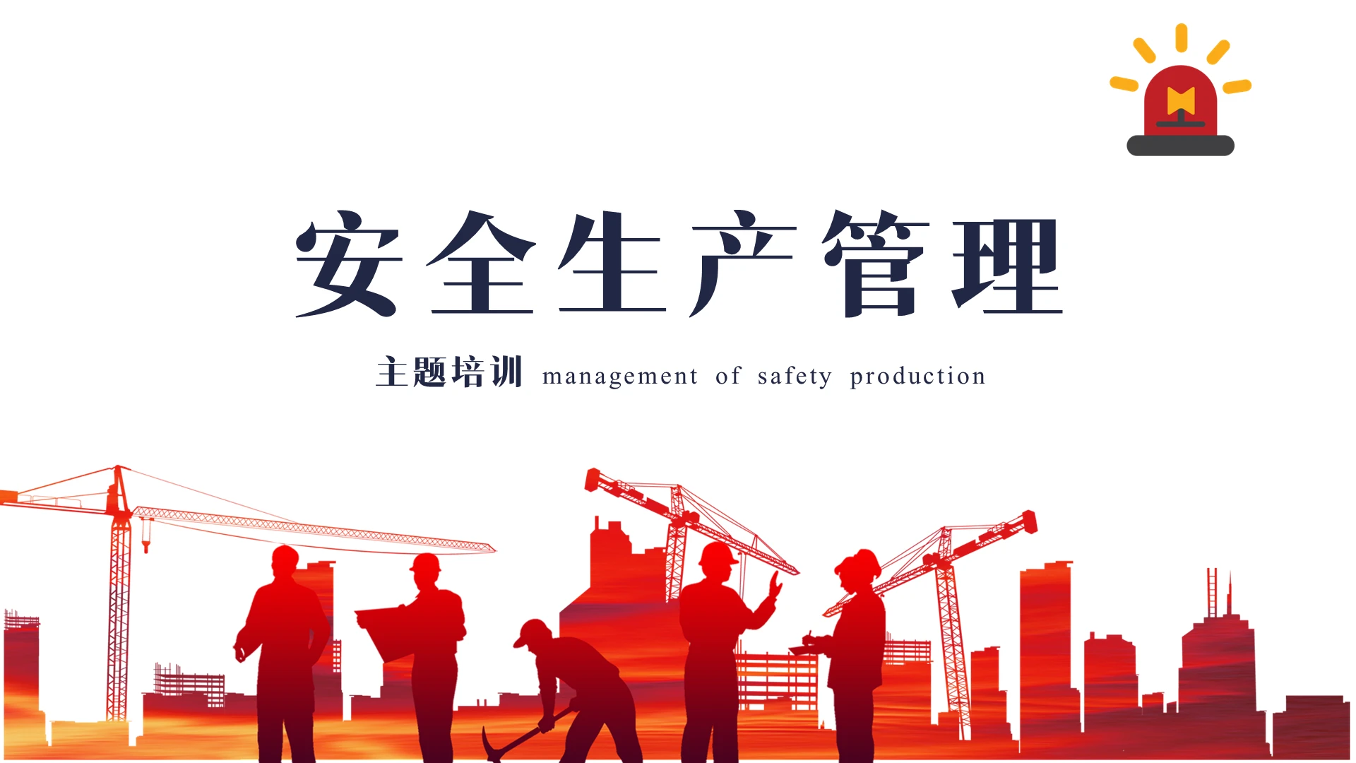红色简约安全生产管理主题培训PPT课件安全生产培训