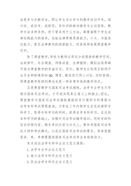 浅谈法学专科毕业论文范文.docx