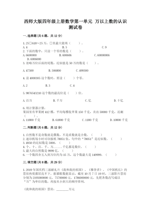 西师大版四年级上册数学第一单元 万以上数的认识 测试卷（突破训练）.docx