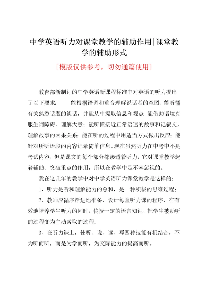 中学英语听力对课堂教学的辅助作用