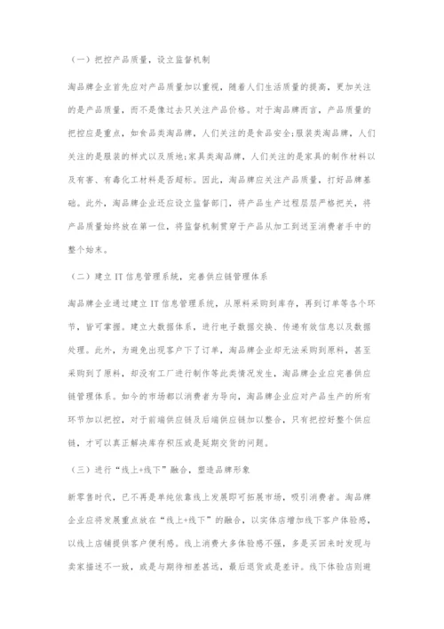 新零售时代淘品牌的发展现状、困境与创新路径.docx