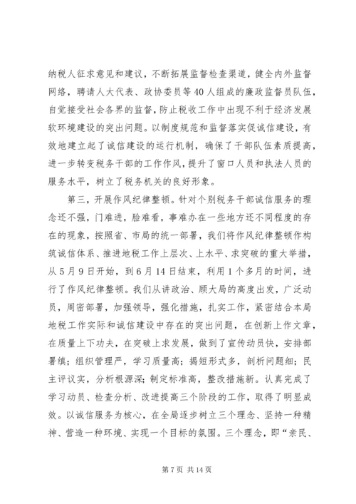 地税局诚信建设汇报材料 (6).docx