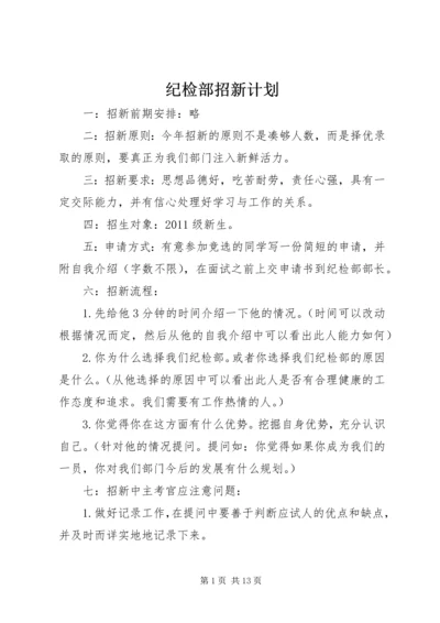 纪检部招新计划.docx