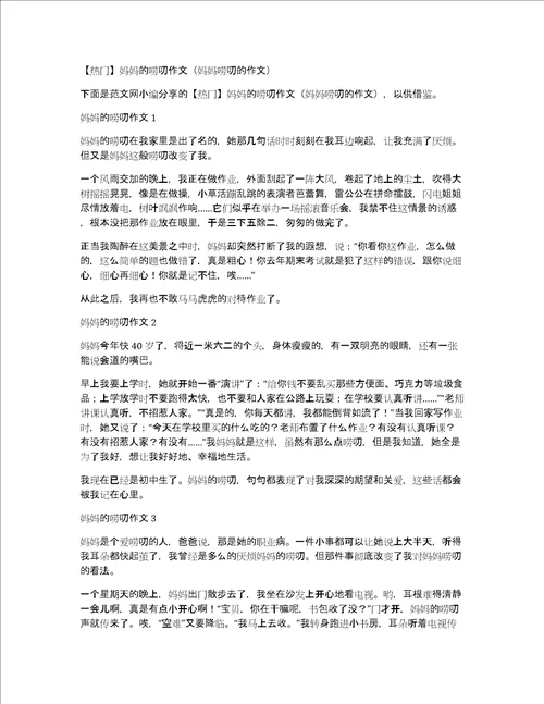 热门妈妈的唠叨作文妈妈唠叨的作文