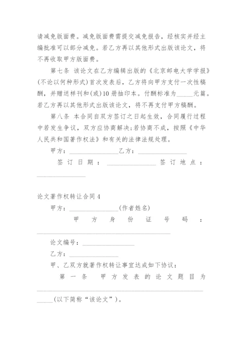 论文著作权转让合同编辑精选.docx