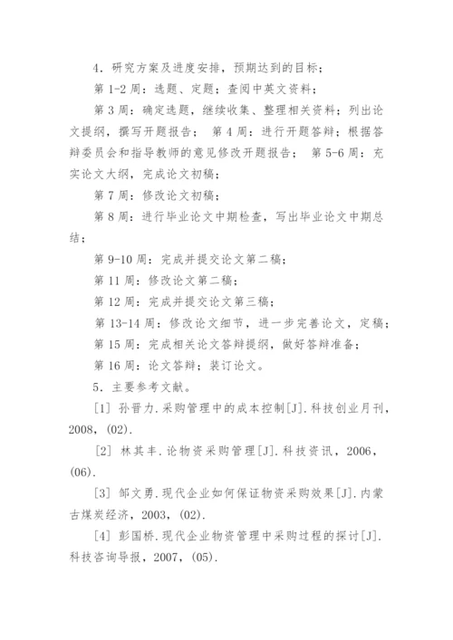 采购管理论文开题报告.docx