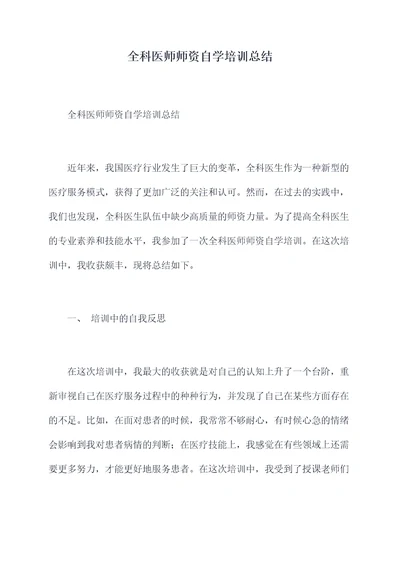 全科医师师资自学培训总结