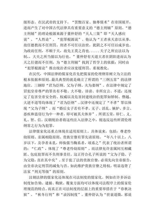 中国古代法律儒家化的文献综述