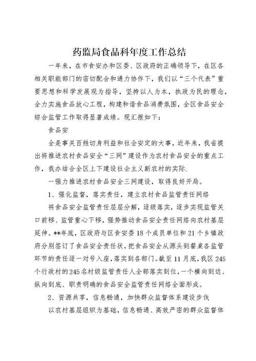 药监局食品科年度工作总结2