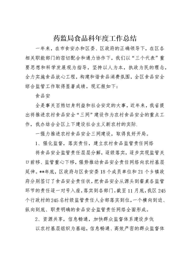 药监局食品科年度工作总结2