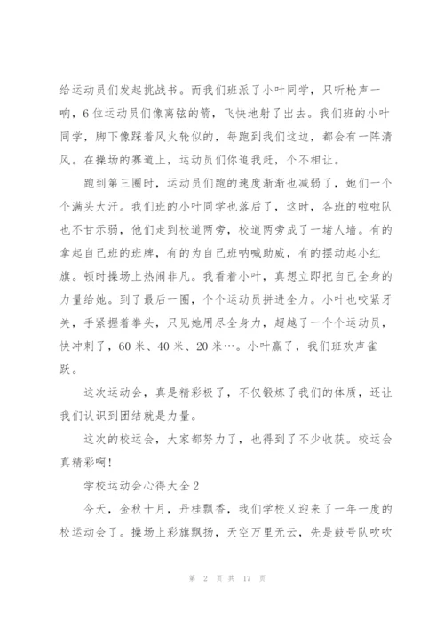 学校运动会心得大全10篇.docx