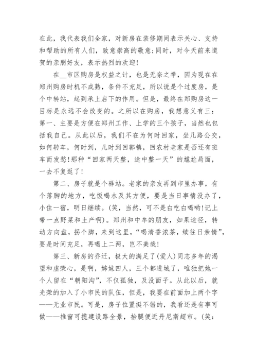 乔迁之喜发言稿简短大气（通用10篇）.docx