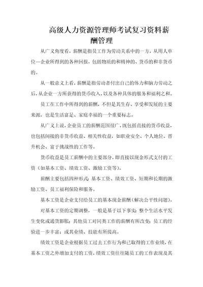 高级人力资源管理师考试复习资料薪酬管理