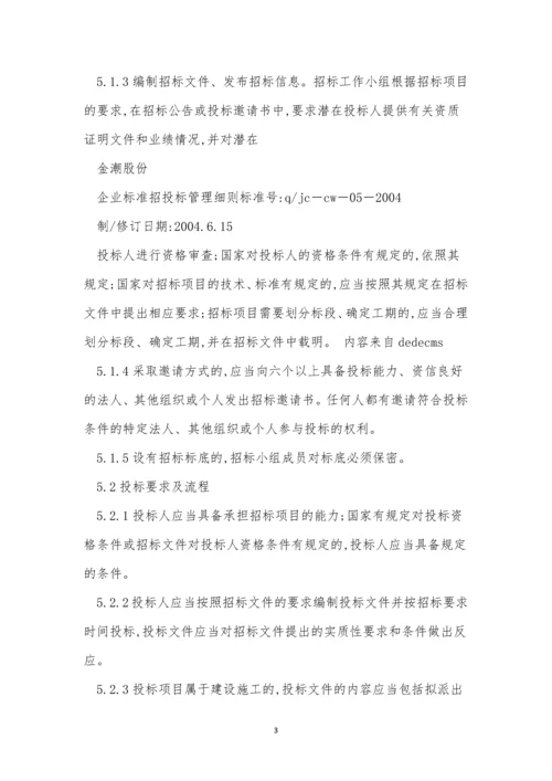 投标管理制度15篇.docx