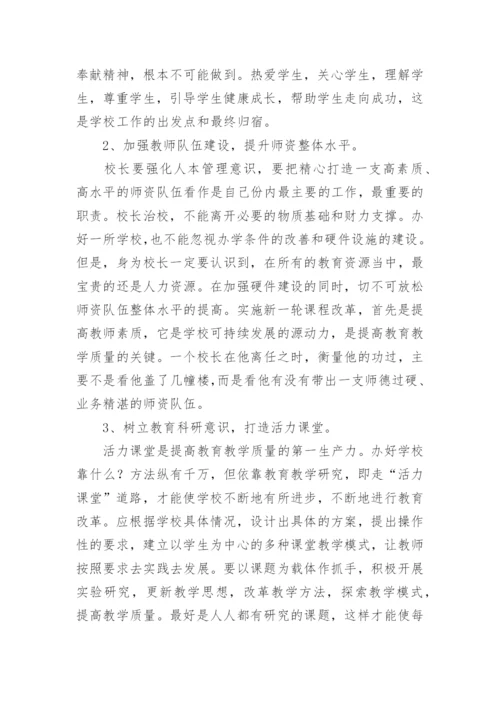 校长论坛心得体会_1.docx