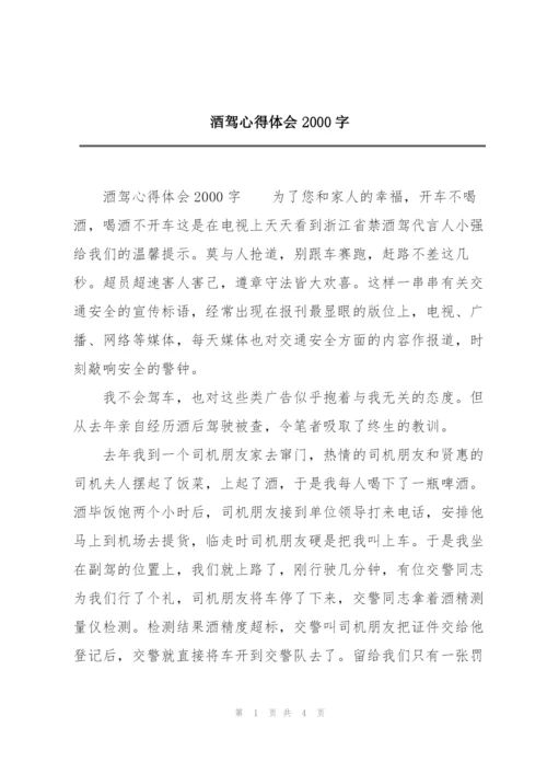 酒驾心得体会2000字.docx