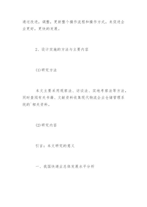 最新物流管理论文开题报告.docx