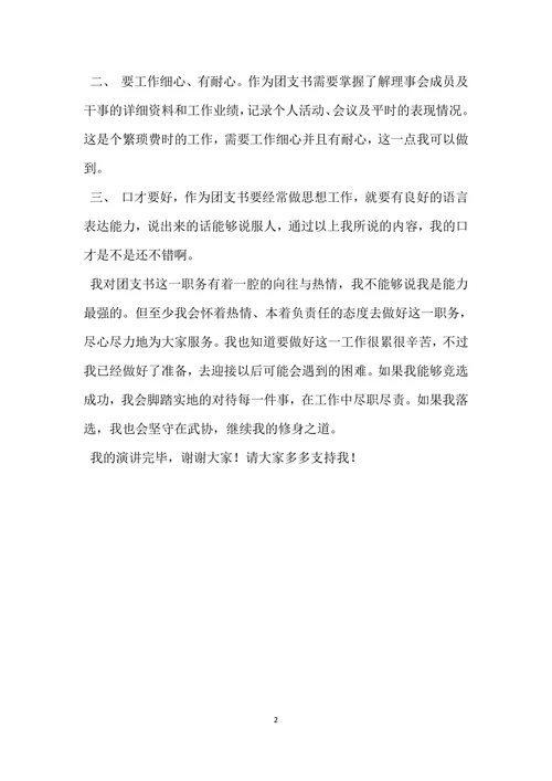 大一学生竞选团支书演讲稿