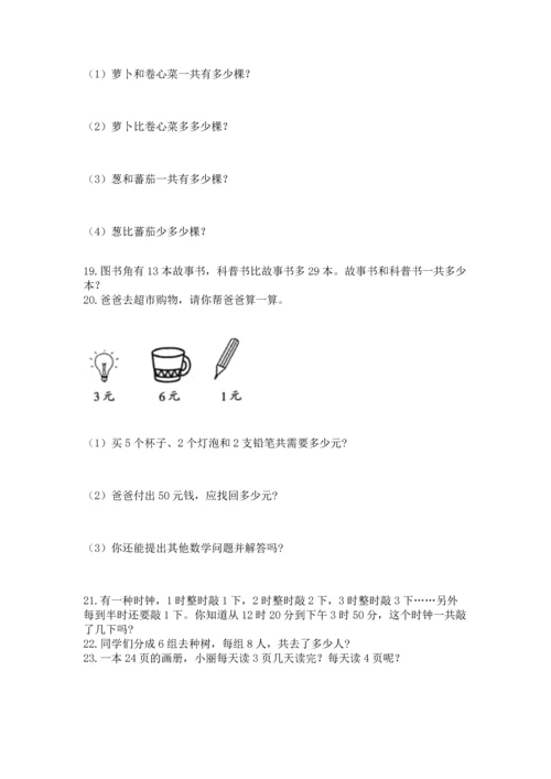 小学二年级上册数学应用题100道word版.docx