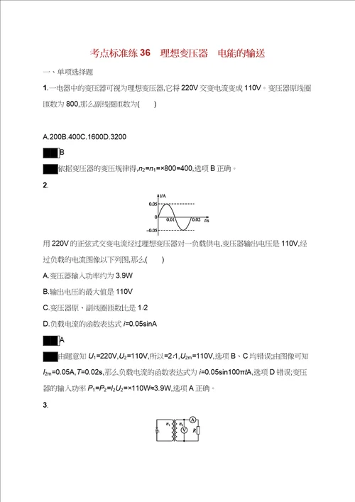 高考教案物理大一轮总结复习考点总结规范练36理想变压器电能输送新人教