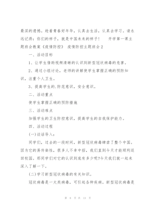 开学第一课主题班会教案《疫情防控》 疫情防控主题班会3篇.docx