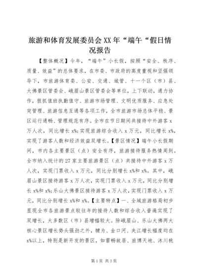 旅游和体育发展委员会XX年“端午“假日情况报告.docx