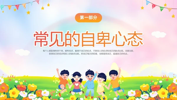 彩色水彩插画风卡通儿童消除自卑寻找自行主题班会PPT