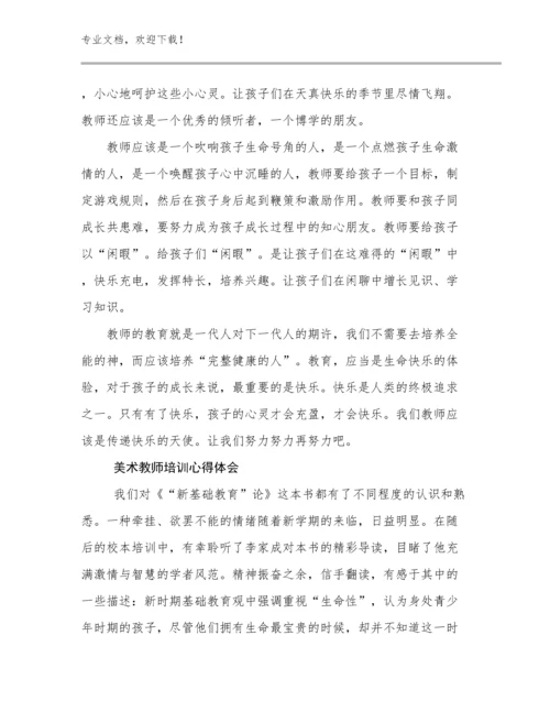 2023年美术教师培训心得体会范文14篇.docx