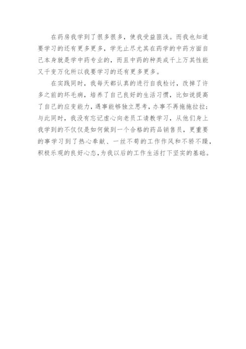 寒假大学生药店社会实践报告.docx