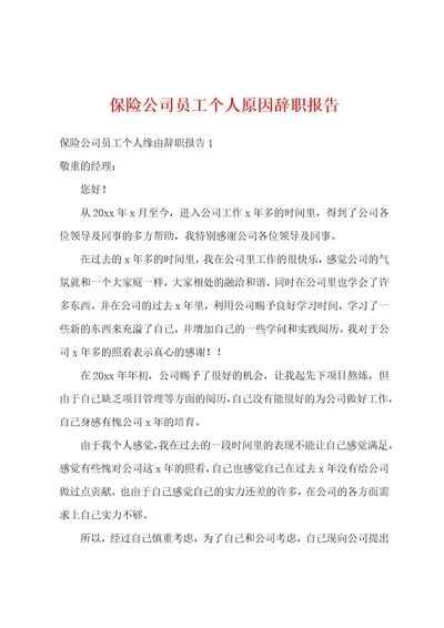 保险公司员工个人原因辞职报告