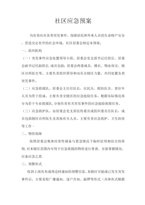 xx社区应急预案.docx