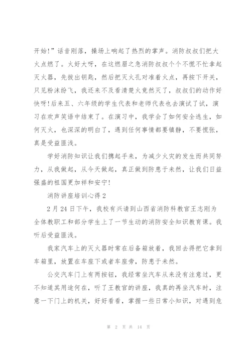 消防讲座培训心得范文10篇.docx