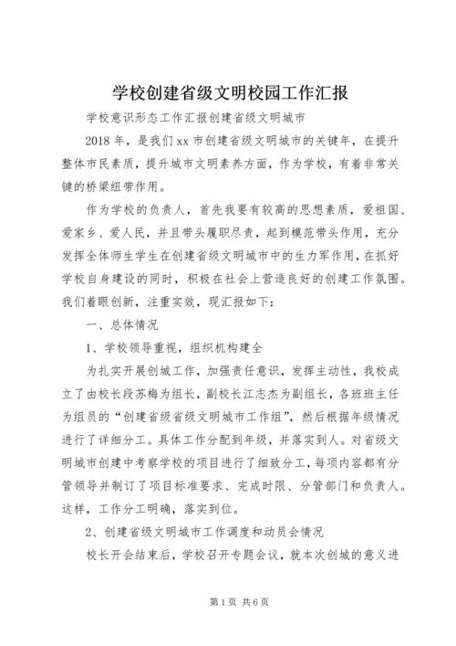 学校创建省级文明校园工作汇报 (4).docx