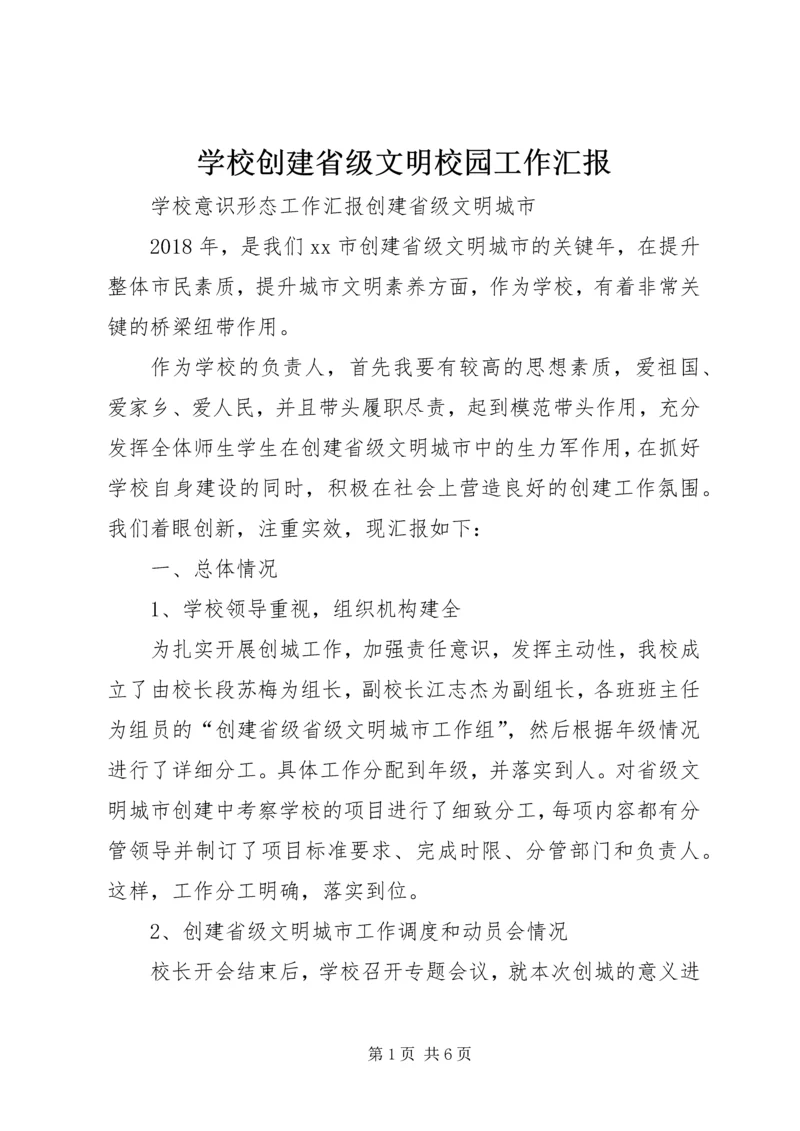 学校创建省级文明校园工作汇报 (4).docx