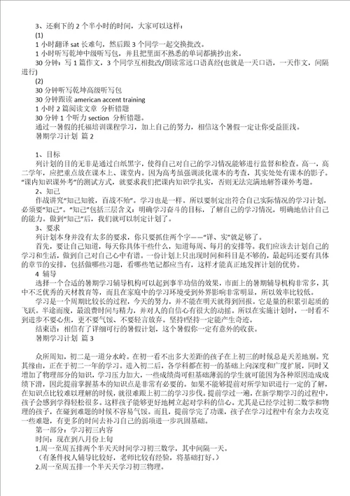 暑期学习计划范文集合7篇