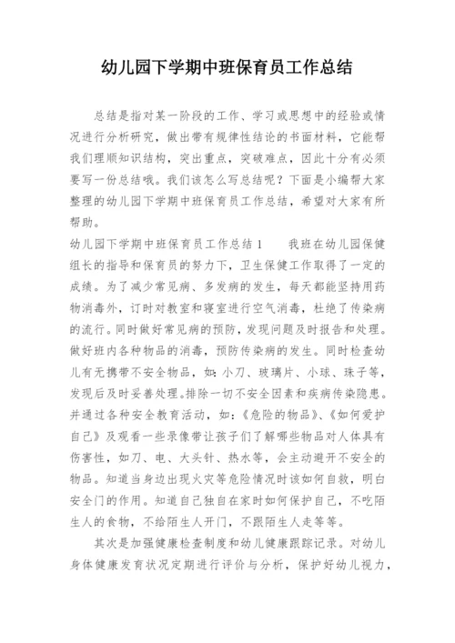 幼儿园下学期中班保育员工作总结.docx