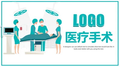 简约大气医疗手术室护理讲课动态PPT模板