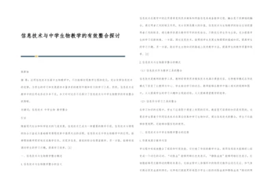 信息技术与中学生物教学的有效整合探讨.docx