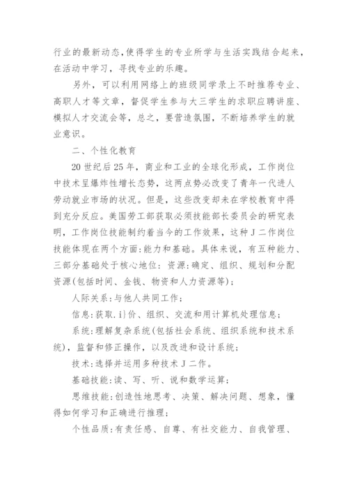 高职班主任工作定论文.docx