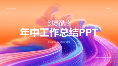 橙色创意酷炫年中工作总结PPT