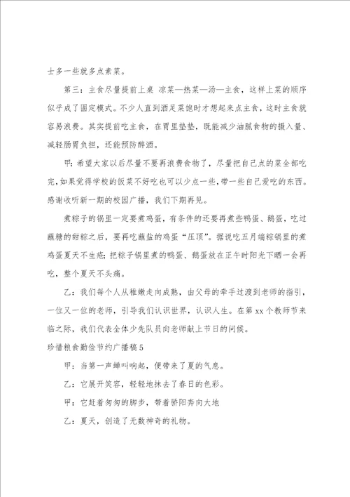 珍惜粮食勤俭节约广播稿通用6篇