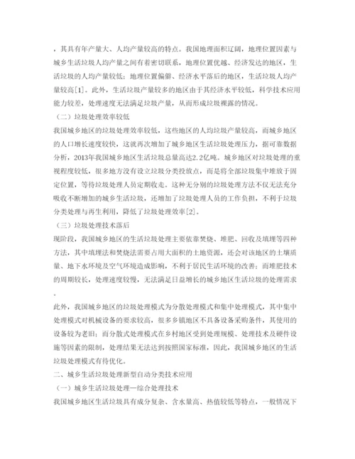 【精编】《安全管理论文》之浅析城乡生活垃圾处理现状及新型自动分类技术.docx