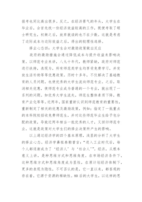 从经济学角度浅析80后大学生的择业心态论文.docx