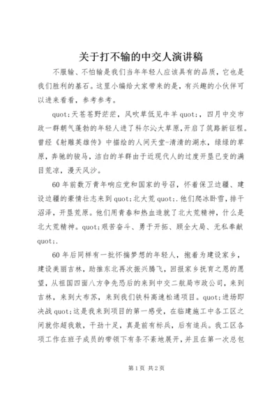 关于打不输的中交人演讲稿.docx