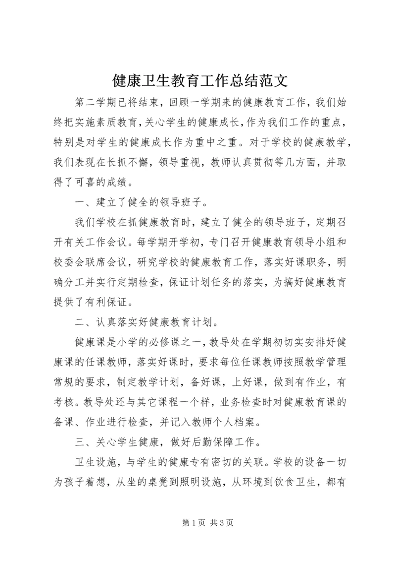 健康卫生教育工作总结范文.docx